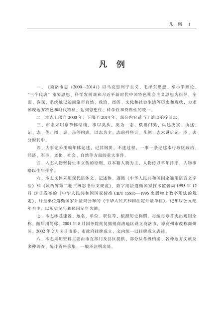 商洛市志2000-2014.pdf电子版_陕西省志预览图2