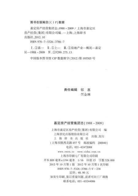 嘉定房产经营集团志  1988-2009.pdf电子版_上海市志预览图2