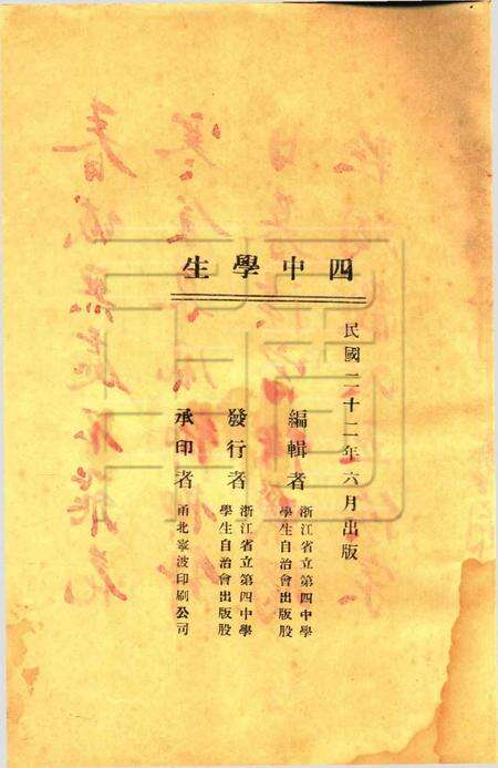 四中学生 [浙江省李第四中学学生自治会]-第2期.pdf电子版_浙江省志预览图2