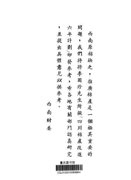 四川棉产改进六年计划实施网要（草案）-未标注-1950.2.pdf电子版_重庆市志预览图2