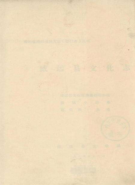 四川省威远县地方志（部门志）丛书 威远县文化志.pdf电子版_四川省志预览图2