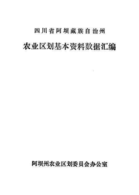 四川省阿坝藏族自治州农业区划基本资料数据汇编.pdf电子版_四川省志预览图2