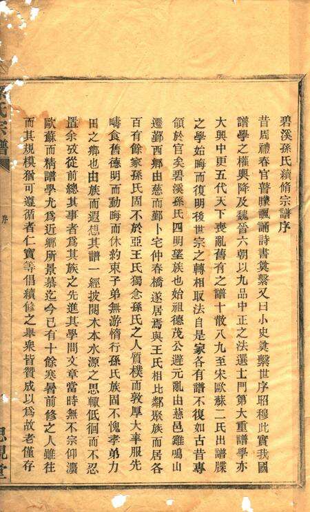 四明碧溪孙氏宗谱.pdf电子版_浙江省志预览图2
