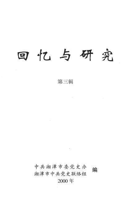 回忆与研究（第三辑）.pdf电子版_湖南省志预览图2