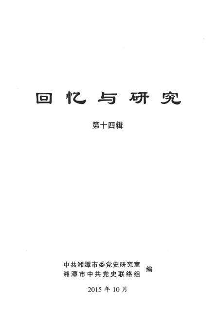 回忆与研究（第十四辑）.pdf电子版_湖南省志预览图2