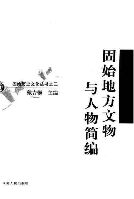 固始地方文物与人物简编.pdf电子版_河南省志预览图2