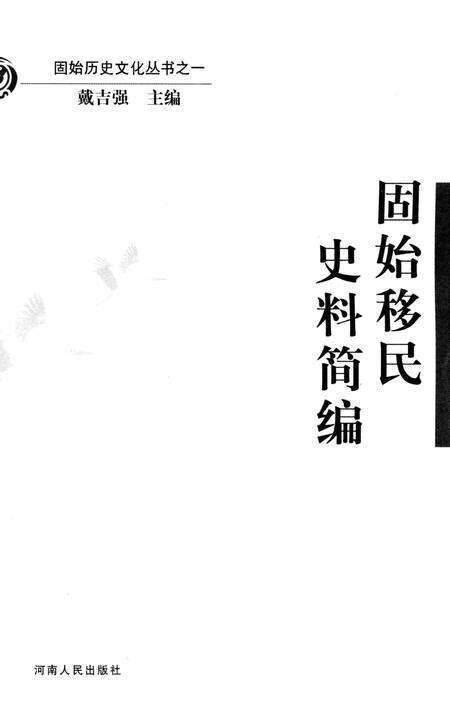 固始移民史料简编.pdf电子版_河南省志预览图2