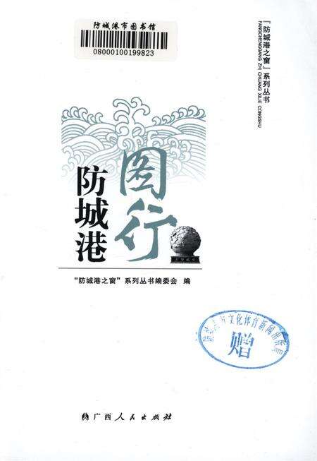 图行防城港.pdf电子版_广西壮族自治区志预览图2