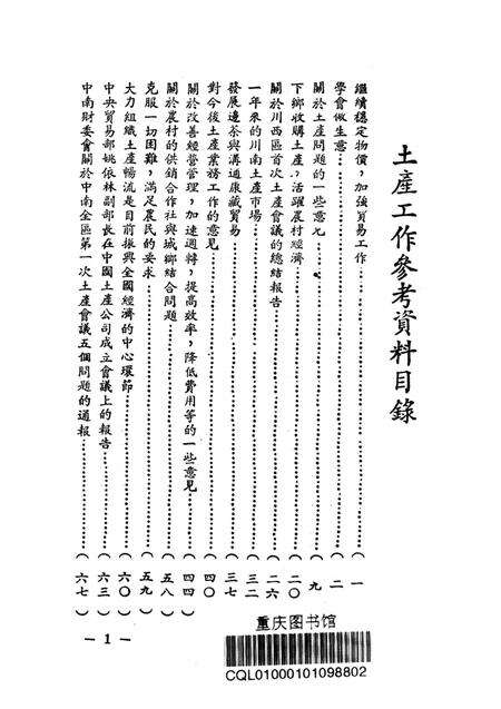 土产工作参攷资料-西南军政委员会财政经济委员会 编-1951.2.pdf电子版_重庆市志预览图2