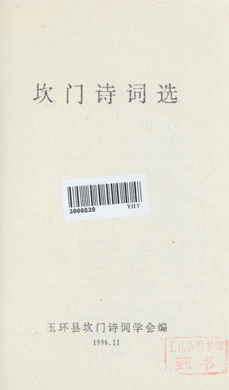 坎门诗词 上册.pdf电子版_浙江省志预览图2