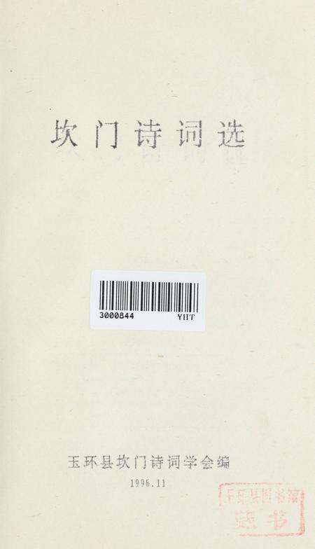 坎门诗词 下册.pdf电子版_浙江省志预览图2