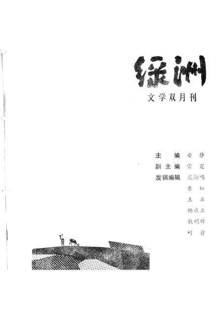 新疆绿洲1988年第06期.pdf电子版_新疆维吾尔族自治区志预览图2