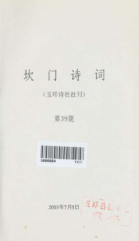 坎门诗词 第三十九期.pdf电子版_浙江省志预览图2