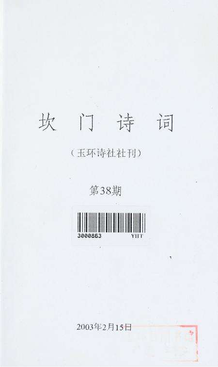 坎门诗词 第三十八期.pdf电子版_浙江省志预览图2