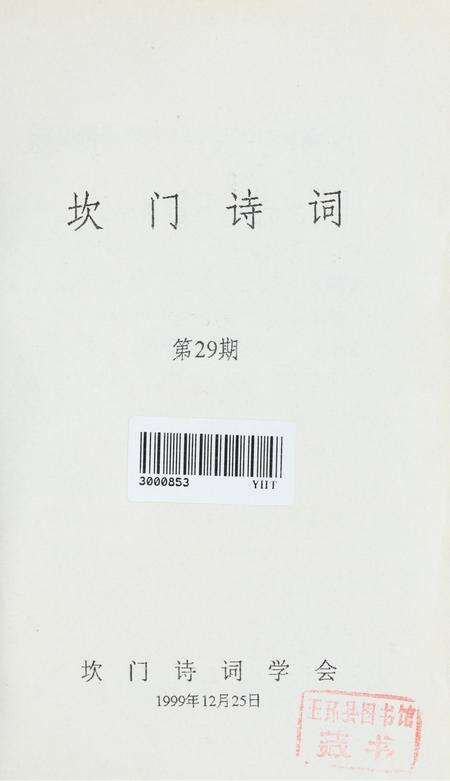 坎门诗词 第廿九期.pdf电子版_浙江省志预览图2