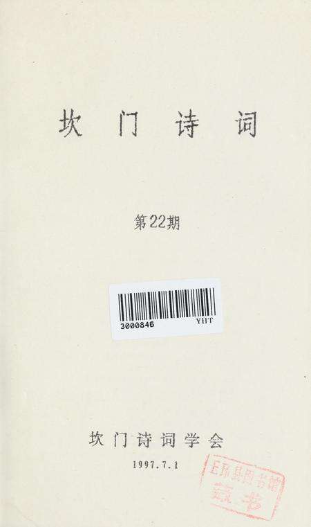 坎门诗词 第廿二期.pdf电子版_浙江省志预览图2