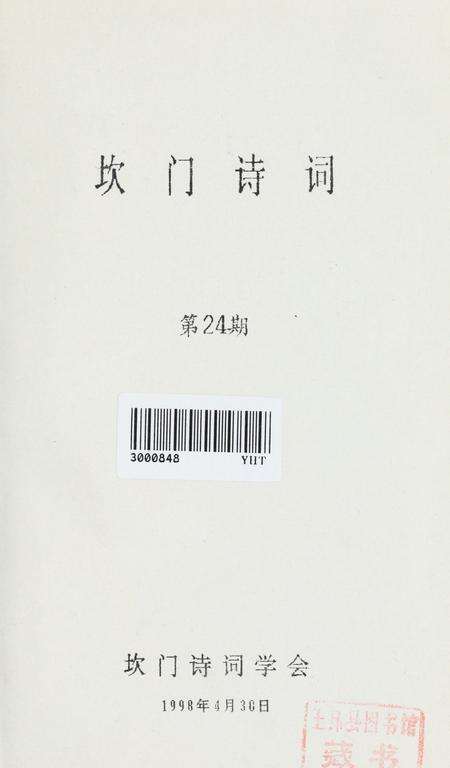 坎门诗词 第廿四期.pdf电子版_浙江省志预览图2