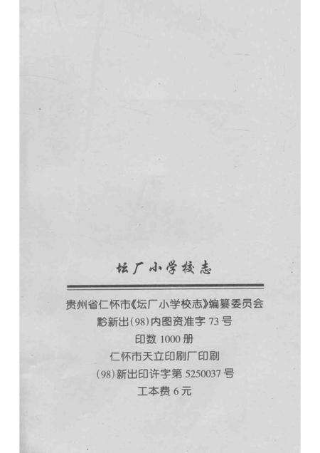坛厂小学校志.pdf电子版_贵州省志预览图2