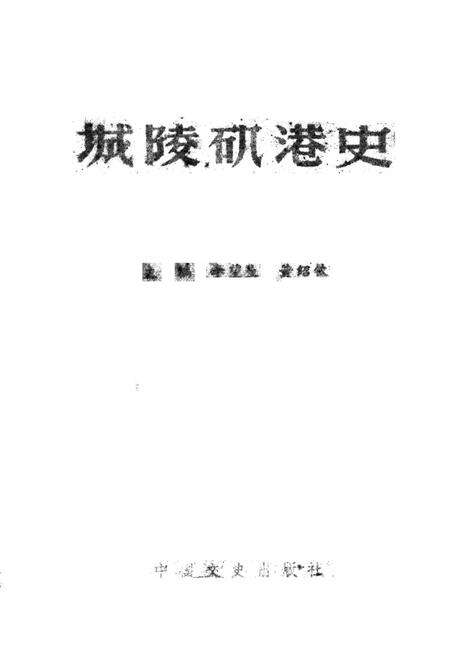 城陵矶港史.pdf电子版_湖南省志预览图2