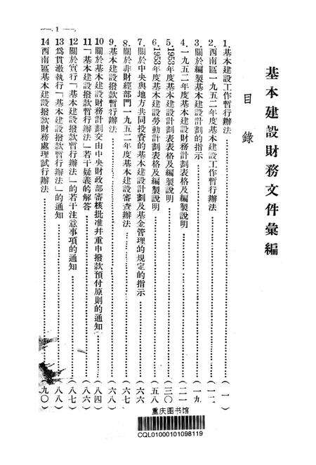 基本建设财务文件汇编第1辑-西南军政委员会财政部 编-1952.11.pdf电子版_重庆市志预览图2