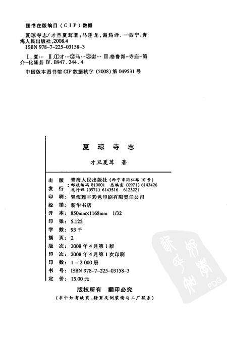 夏琼寺志.pdf电子版_青海省志预览图2