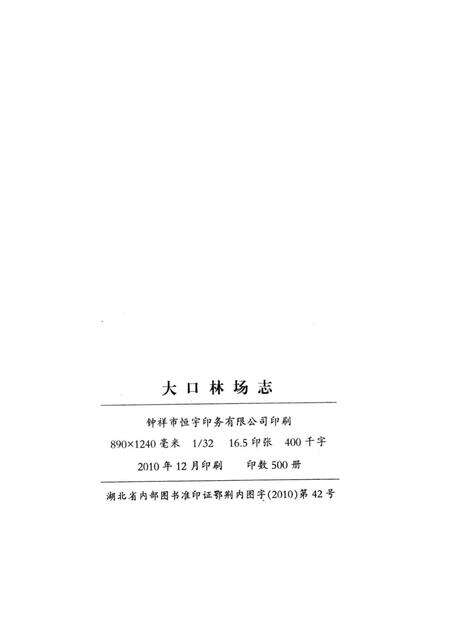 大口林场志  1957-2008.pdf电子版_湖北省志预览图2