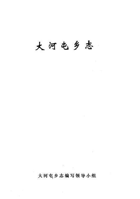 大河屯乡志.pdf电子版_河南省志预览图2