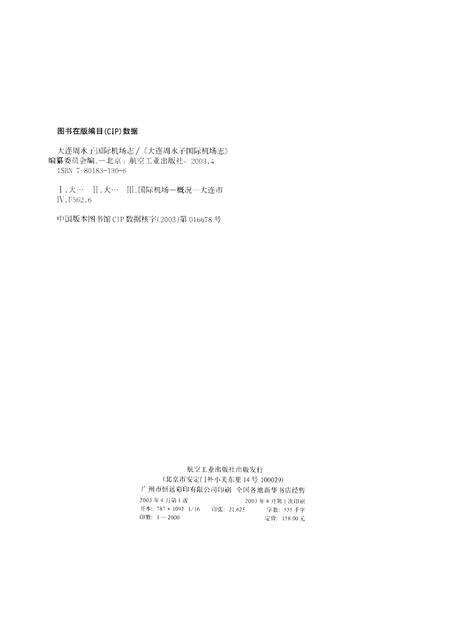 大连周水子国际机场志  1973-2003.pdf电子版_辽宁省志预览图2