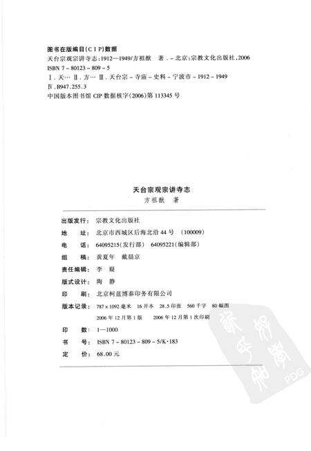 天台宗观宗讲寺志  1912-1949.pdf电子版_浙江省志预览图2