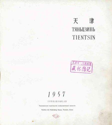 天津-1957.pdf电子版_天津市志预览图2
