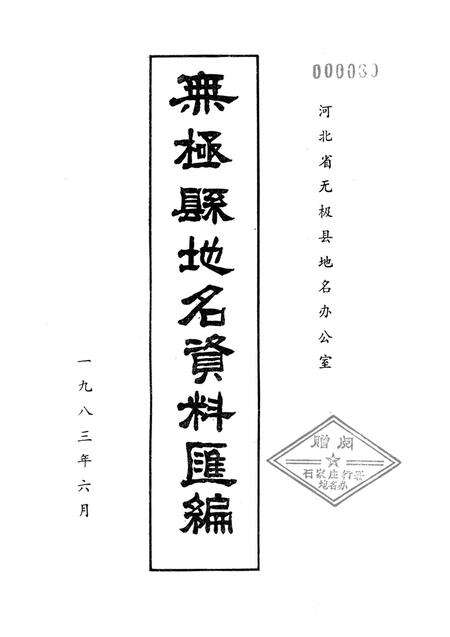 无极县地方资料汇编.pdf电子版_河北省志预览图2