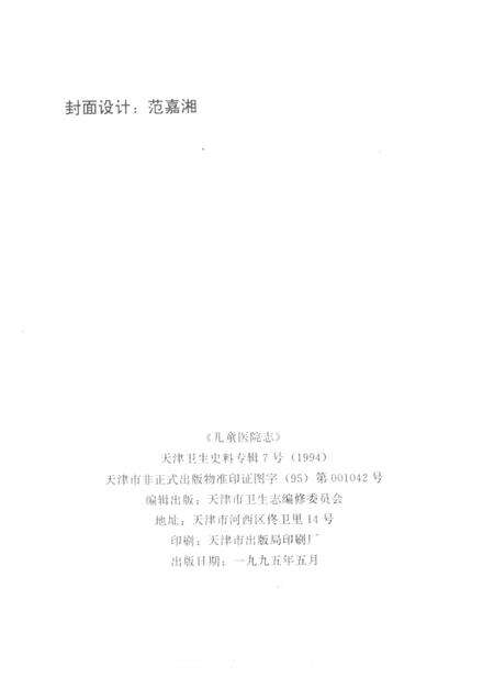 天津卫生史料专辑  7  儿童医院志  （1873—1992）.pdf电子版_天津市志预览图2