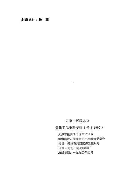 天津卫生史料专辑  四  第一医院志  1930—1990.pdf电子版_天津市志预览图2