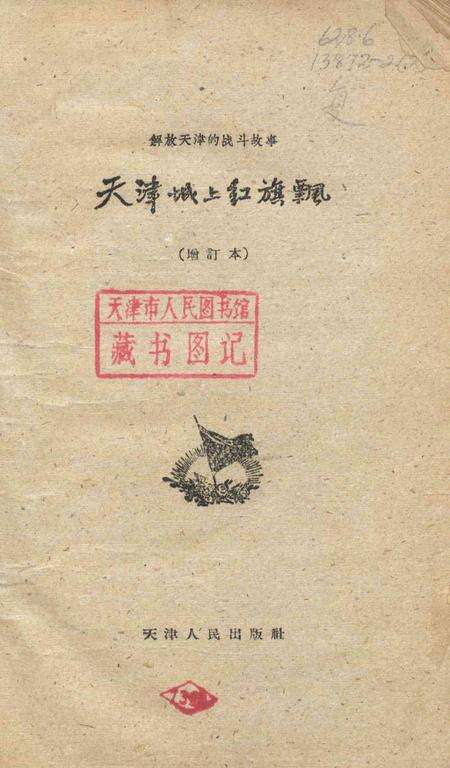 天津城上红旗飘-1962.7.pdf电子版_天津市志预览图2