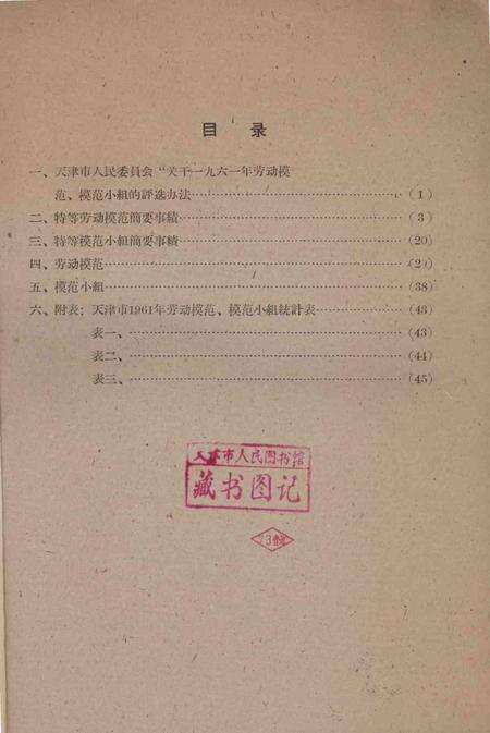 天津市一九六一年劳动模范光荣册-1962.2.pdf电子版_天津市志预览图2