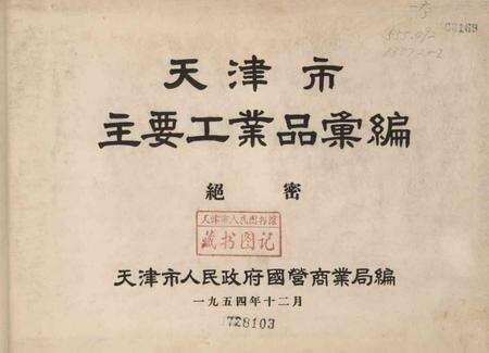 天津市主要工业品汇编-1954.12.pdf电子版_天津市志预览图2