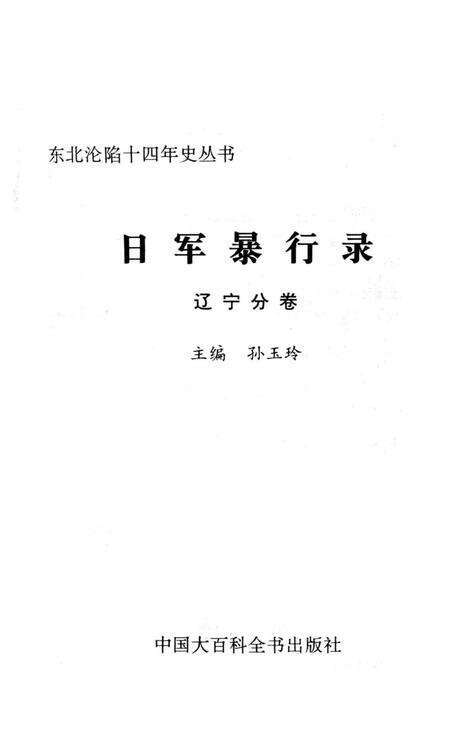 日军暴行录 辽宁分卷.pdf电子版_辽宁省志预览图2