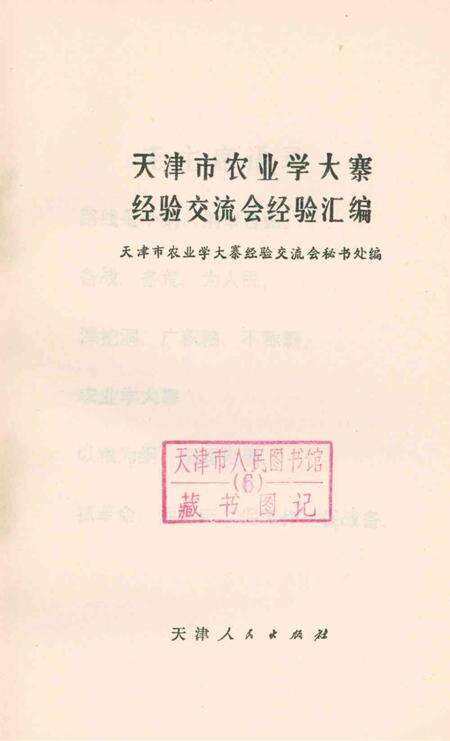 天津市农业学大寨经验交流会经验汇编-1974年2月.pdf电子版_天津市志预览图2