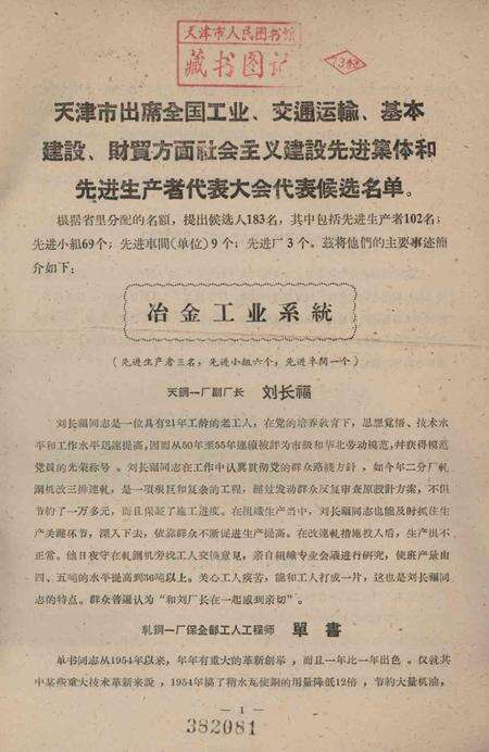 天津市出席全国工业、交通运输基本建设、财贸方面社会主义建设先进集体和先进生产者代表大会代表候选名单-1959.10.16.pdf电子版_天津市志预览图2