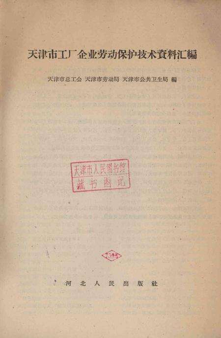 天津市工厂企业劳动保护技术资料汇编-1959.9.pdf电子版_天津市志预览图2