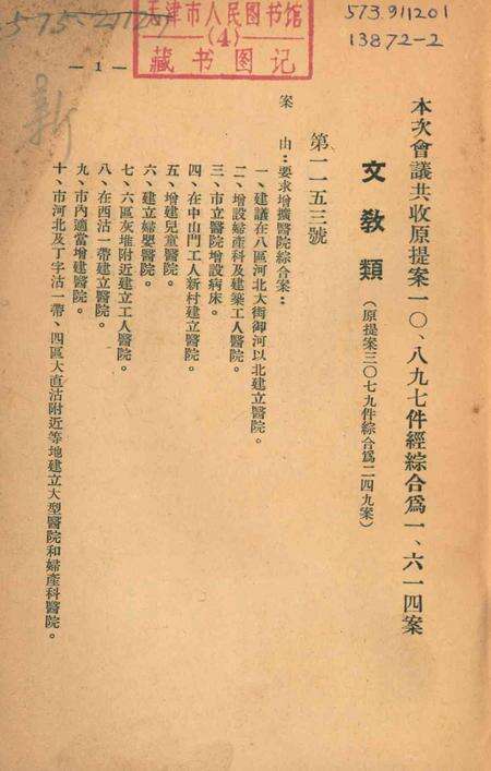 天津市第一届人民代表大会第一次会议提案(文教类)-1954.8.pdf电子版_天津市志预览图2