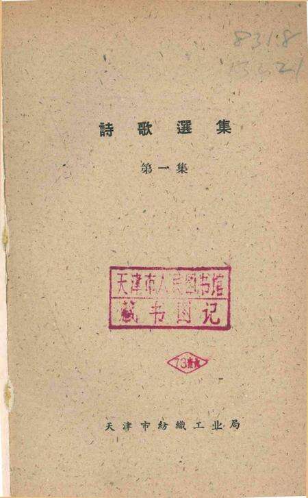天津市纺织工人诗歌选集 第一集-1960.pdf电子版_天津市志预览图2