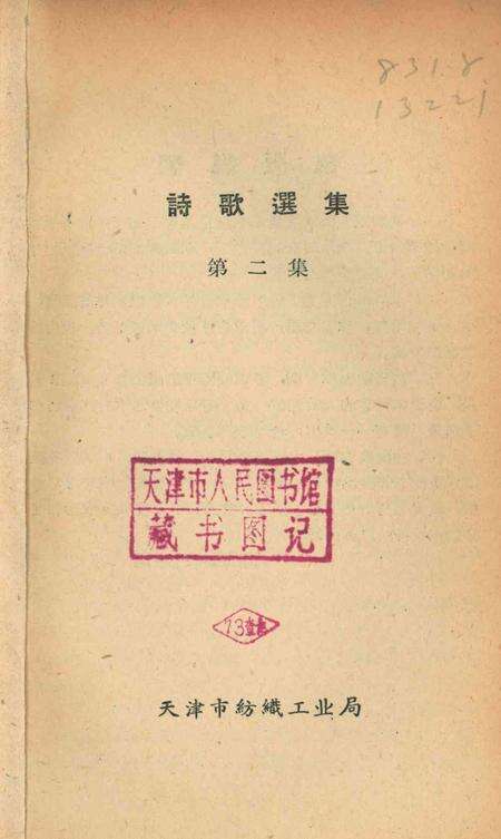 天津市纺织工人诗歌选集 第二集-1960.pdf电子版_天津市志预览图2