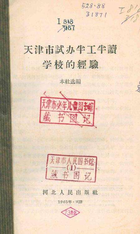 天津市试办半工半读学校的经验-1965年.pdf电子版_天津市志预览图2