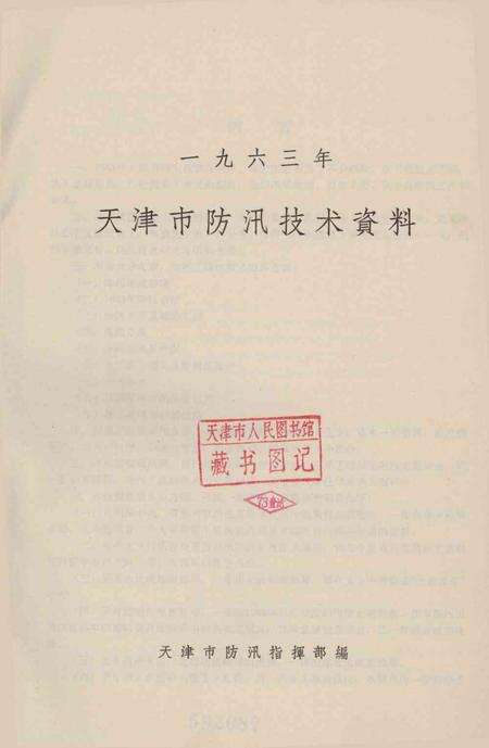 天津市防汛技术资料-1963.12.pdf电子版_天津市志预览图2