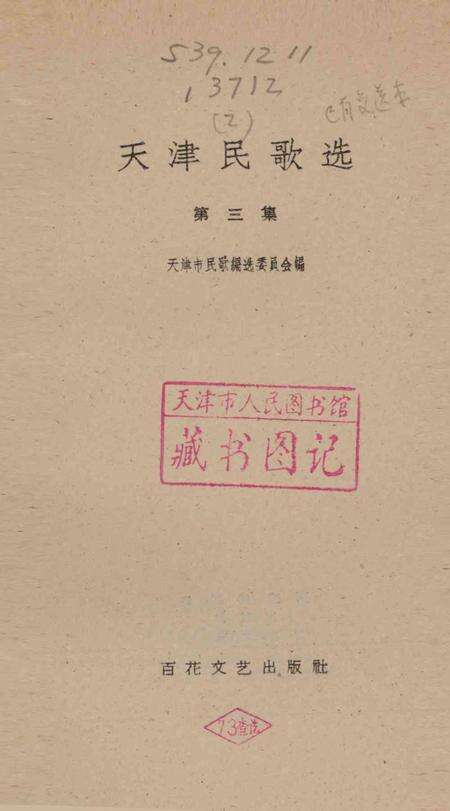 天津民歌选 第三集-1961.4.pdf电子版_天津市志预览图2