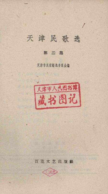 天津民歌选 第二集.pdf电子版_天津市志预览图2