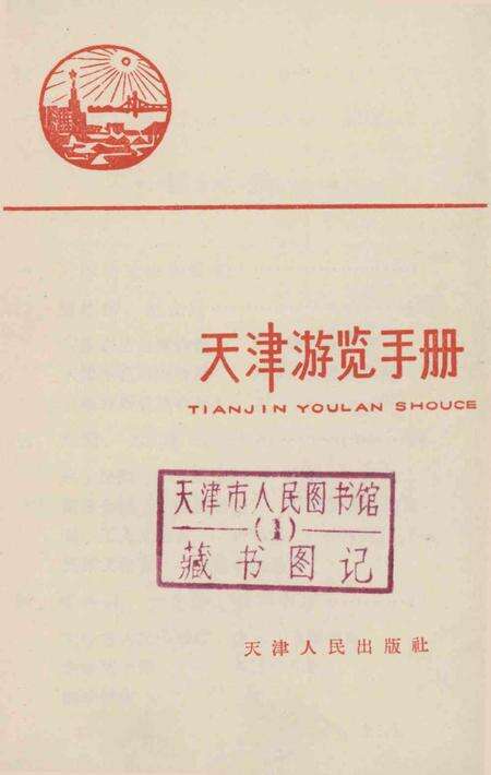 天津游览手册-1966.3.pdf电子版_天津市志预览图2