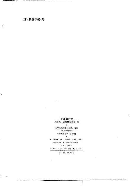 天津碱厂志  1917-1992.pdf电子版_天津市志预览图2