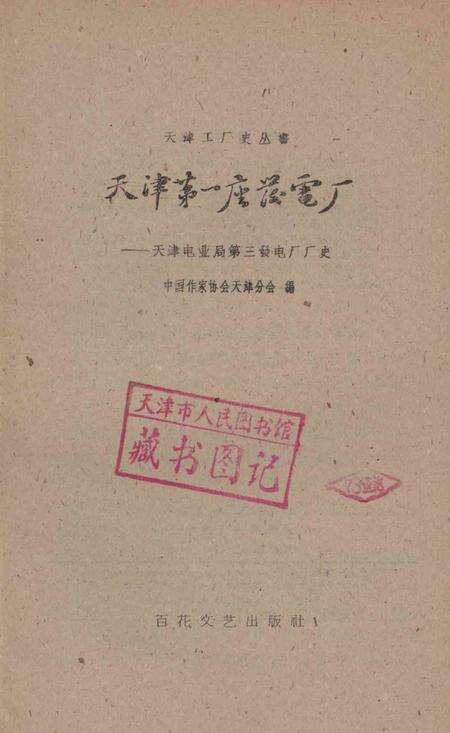 天津第一座发电厂-1960.pdf电子版_天津市志预览图2